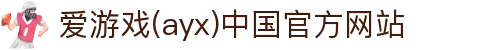 爱游戏(ayx)中国官方网站